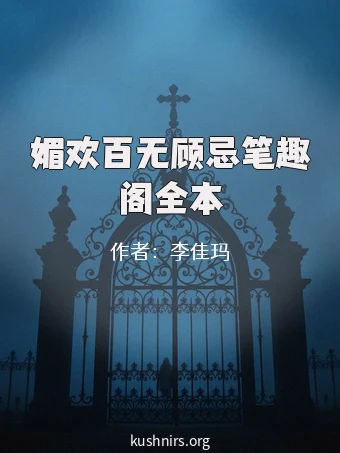 媚欢百无顾忌笔趣阁全本