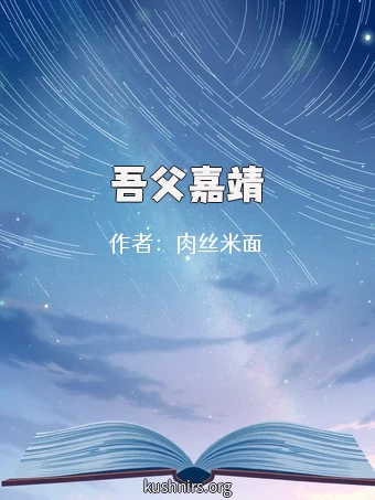 吾父嘉靖