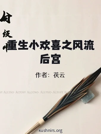 重生小欢喜之风流后宫