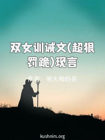 双女训诫文(超狠罚跪)现言