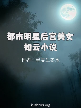 都市明星后宫美女如云小说