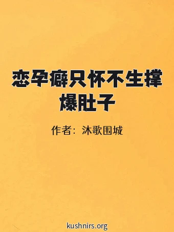恋孕癖只怀不生撑爆肚子
