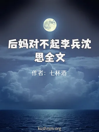 后妈对不起李兵沈思全文