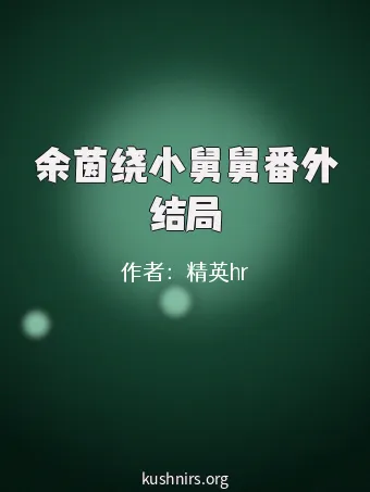 余茵绕小舅舅番外结局