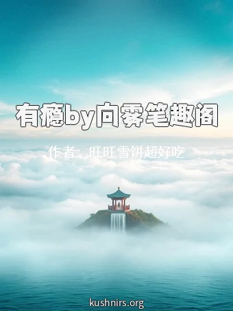 有瘾by向雾笔趣阁