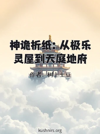 神诡折纸：从极乐灵屋到天庭地府