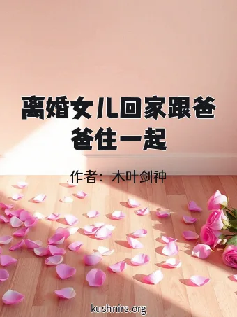 离婚女儿回家跟爸爸住一起