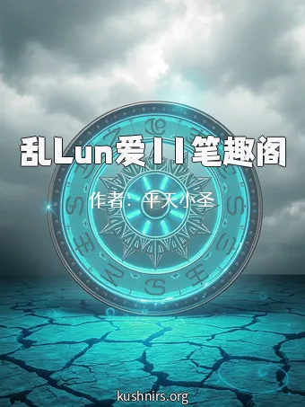 乱Lun爱11笔趣阁