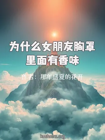 为什么女朋友胸罩里面有香味