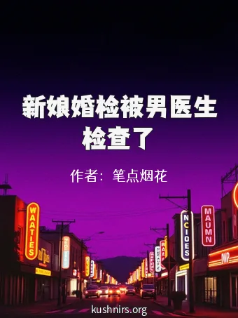 新娘婚检被男医生检查了