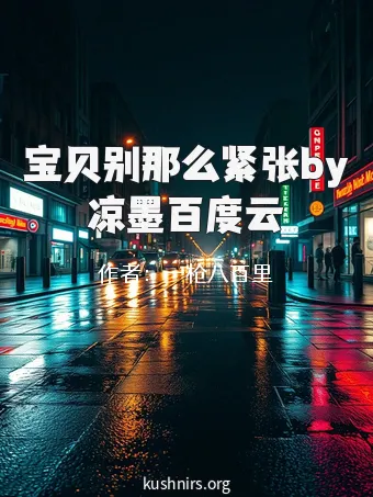 宝贝别那么紧张by凉墨百度云