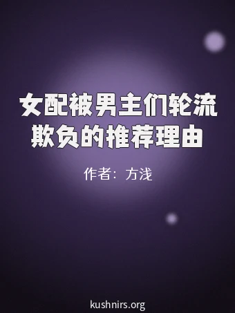 女配被男主们轮流欺负的推荐理由