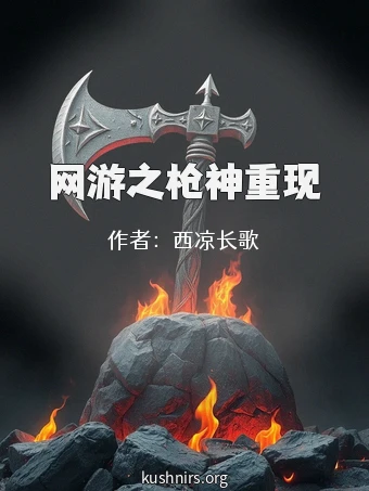 网游之枪神重现