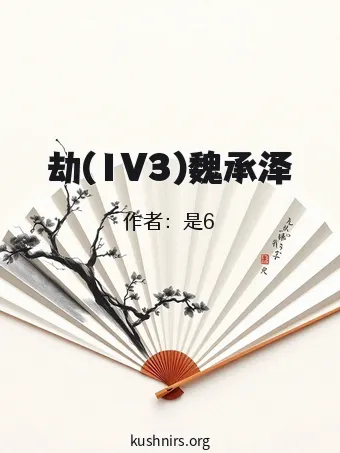劫(1V3)魏承泽