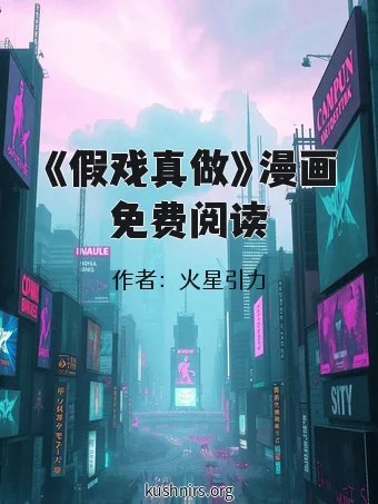 《假戏真做》漫画免费阅读