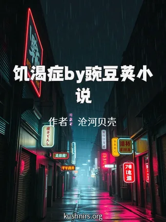 饥渴症by豌豆荚小说