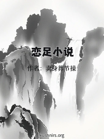 恋足小说