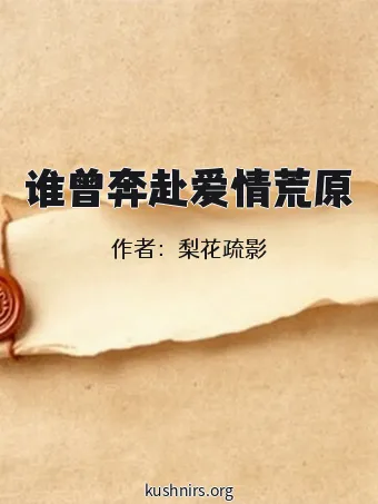 谁曾奔赴爱情荒原