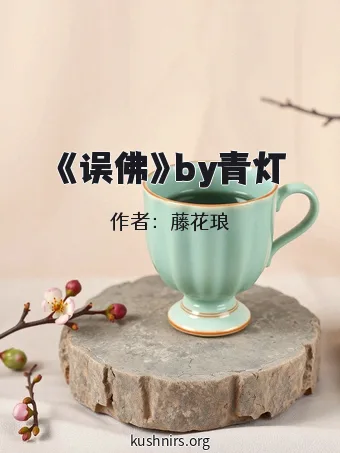 《误佛》by青灯