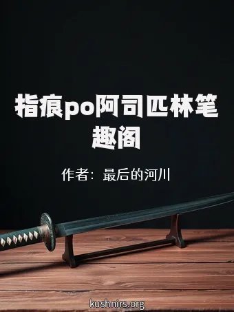 指痕po阿司匹林笔趣阁