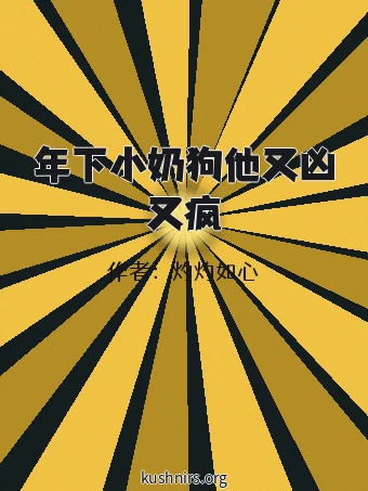 年下小奶狗他又凶又疯