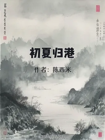 初夏归港