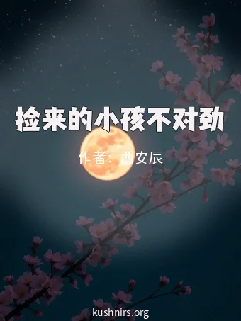 捡来的小孩不对劲