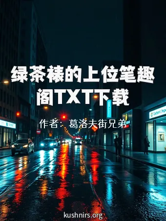 绿茶裱的上位笔趣阁TXT下载
