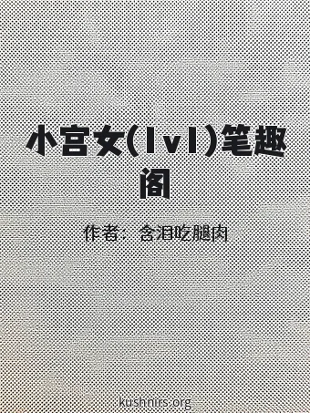 小宫女(1v1)笔趣阁