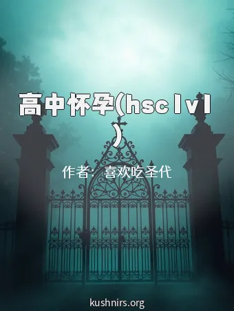 高中怀孕(hsc1v1)