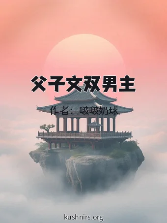 父子文双男主