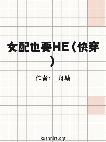 女配也要HE（快穿）