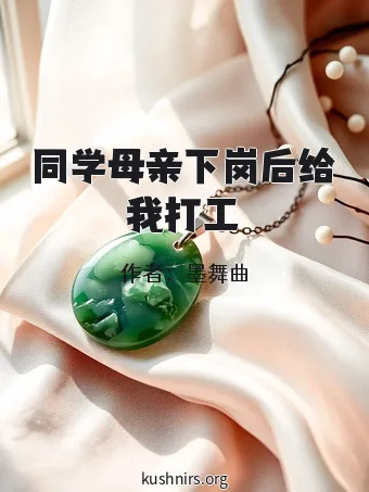 同学母亲下岗后给我打工