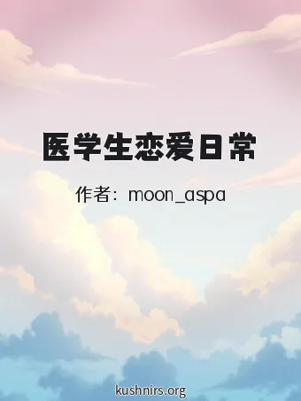 医学生恋爱日常