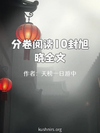 分卷阅读10封旭晓全文