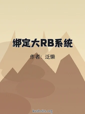 绑定大RB系统
