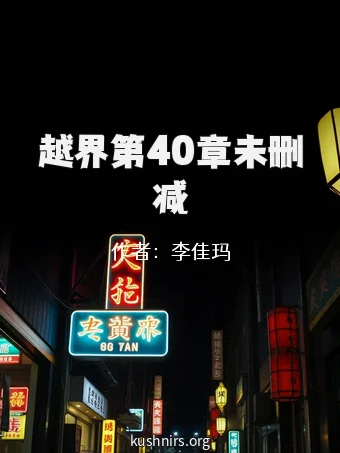 越界第40章未删减