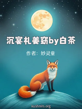 沉宴礼姜窈by白茶