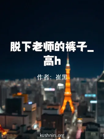 脱下老师的裤子_高h