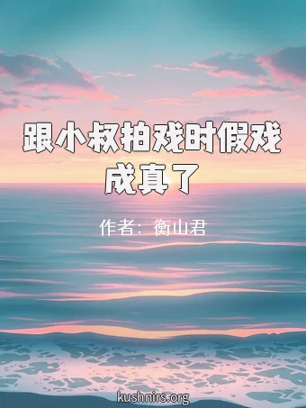 跟小叔拍戏时假戏成真了