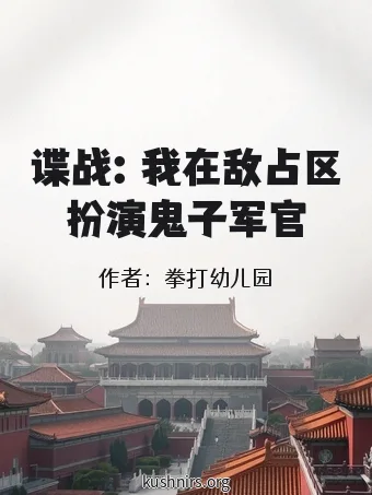 谍战：我在敌占区扮演鬼子军官