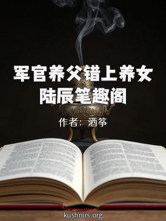军官养父错上养女陆辰笔趣阁