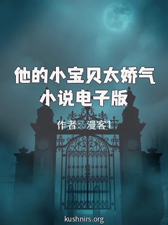 他的小宝贝太娇气小说电子版