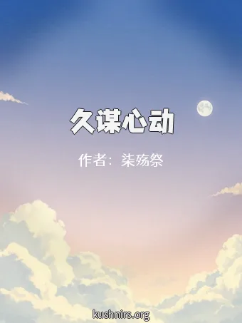 久谋心动