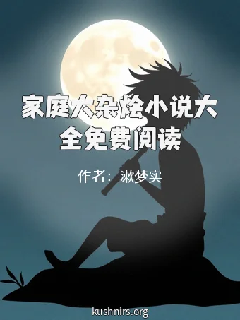 家庭大杂烩小说大全免费阅读
