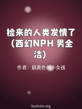 捡来的人类发情了（西幻NPH 男全洁）