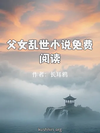 父女乱世小说免费阅读