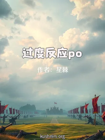 过度反应po
