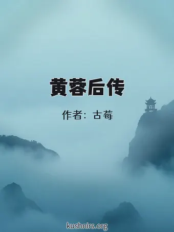 黄蓉后传