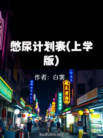 憋尿计划表(上学版)